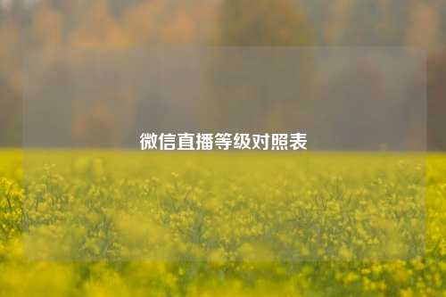 微信直播等级对照表